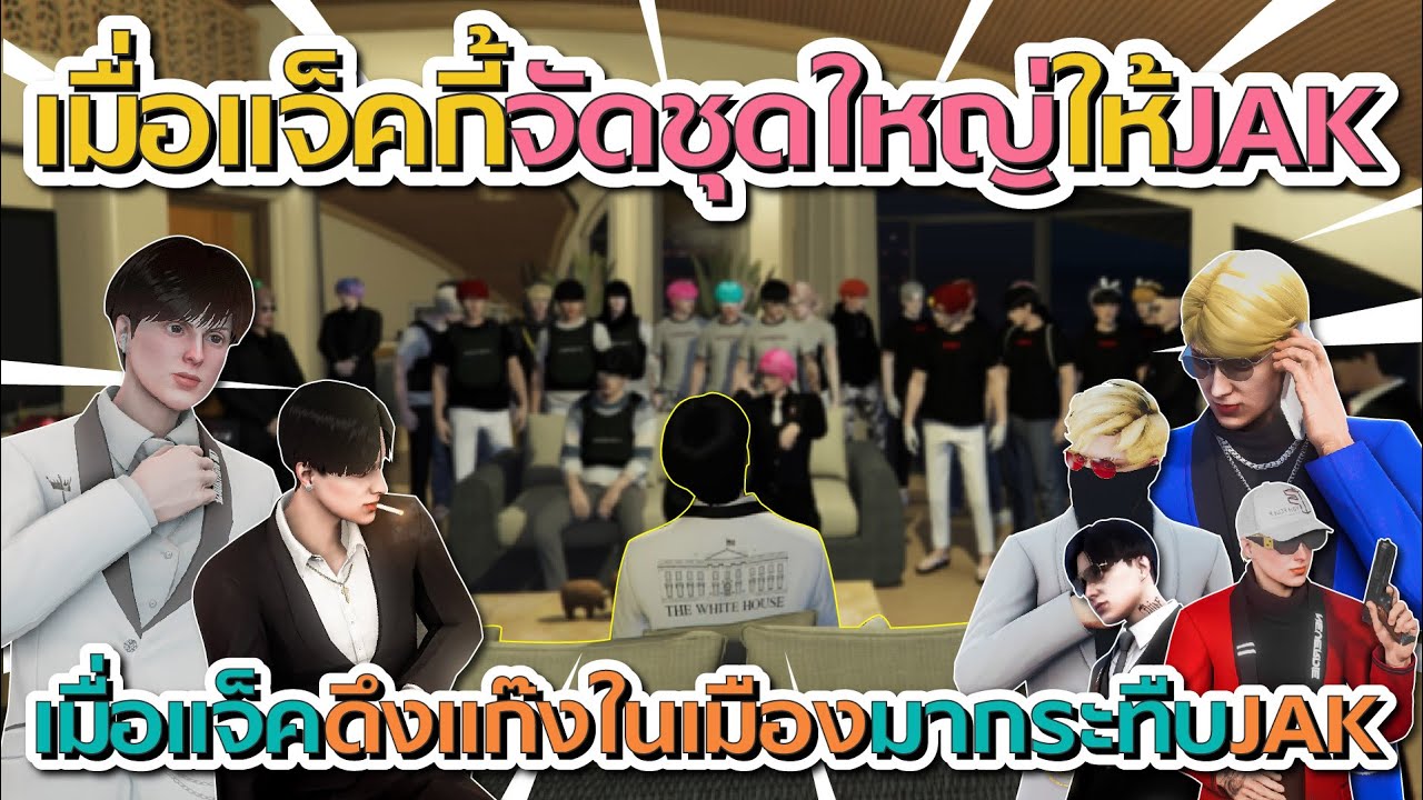 เมื่อแจ็คกี้ (เดอะบอส TWH ) รวมแก๊งในเมืองกระทืบ JAK เรื่องที่ไม่ยอมมาประชุม | GTA V FiveM